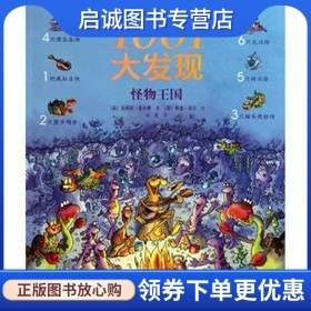 正版现货直发1001大发现 (英)吉莉安·多尔蒂|译者:小皮|绘画:(英)泰里·高尔 接力出版社 9787544815222