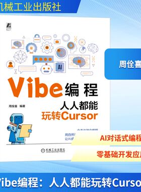 VIBE编程：人人都能玩转CURSOR人工智能专业科技机械工业出版社9787111794967