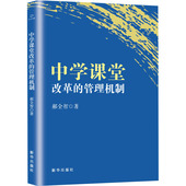 管理机制：郝全智 教学方法及理论 文教 中学课堂改革 新华出版 社