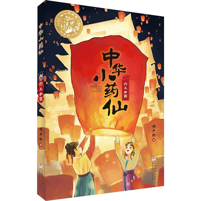 中华小药仙：药王争霸傅声煦 著儿童文学少儿浙江少年儿童出版社图片