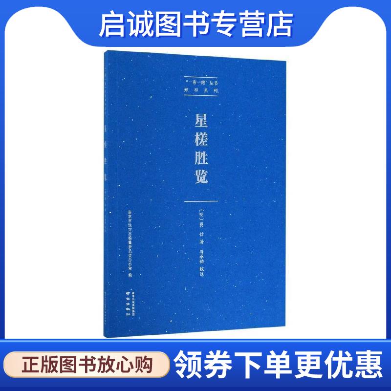 正版现货直发星槎胜览 [明]费信,南京市地方志编纂委员会办公室,冯承钧校 9787553325965 南京出版社图片