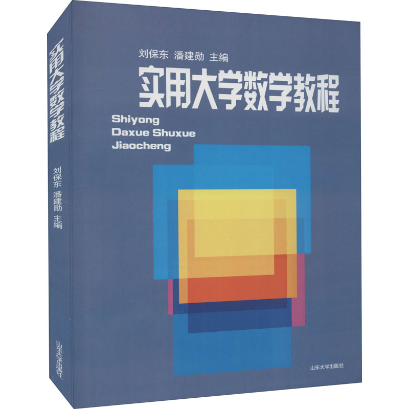 实用大学数学教程：成人自考文教山东大学出版社