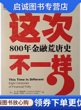正版现货直发这次不一样？800年金融荒唐史,莱因哈特,罗格夫,綦相,刘晓峰,刘丽娜,机械工业出版社9787111306382