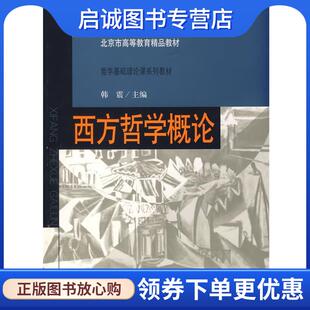 现货直发西方哲学概论 北京师范大学出版 韩震 9787303081691 社 编著 正版