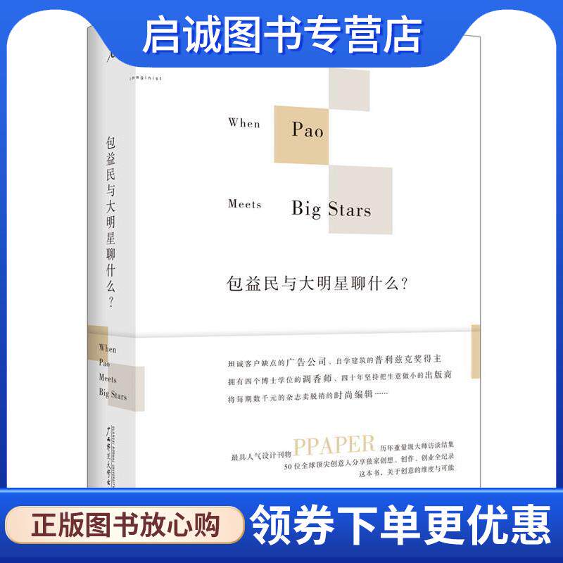正版现货直发包益民与大明星聊什么？ 包益民　著 9787549550203 广西师范大学出版社