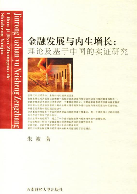 金融发展与内生增长:理论及基于中国的实证研究 朱波　著 西南财经大学出版社 9787810886499 正版现货直发