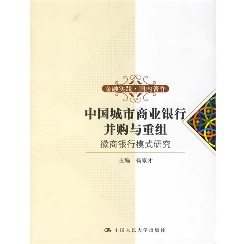 正版现货直发中国城市商业银行并购与重组:徽商银行模式研究 杨家才　主编 9787300078069 中国人民大学出版社