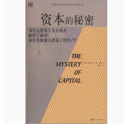 正版现货直发资本的秘密 (秘)索托 著,于海生 译 9787508041254 华夏出版社