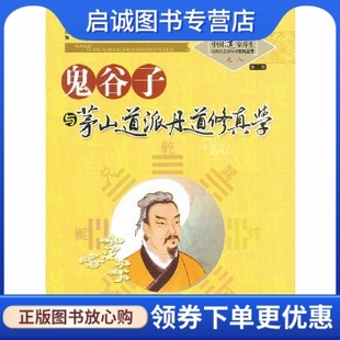 正版现货直发鬼谷子与茅山道派丹道修真学之八,苏华仁,山西科学技术出版社9787537739795