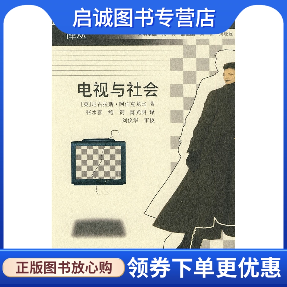 正版现货直发 电视与社会,尼古拉斯阿伯克龙比,张永喜,鲍贵,陈光明,南京大学出版社9787305036200