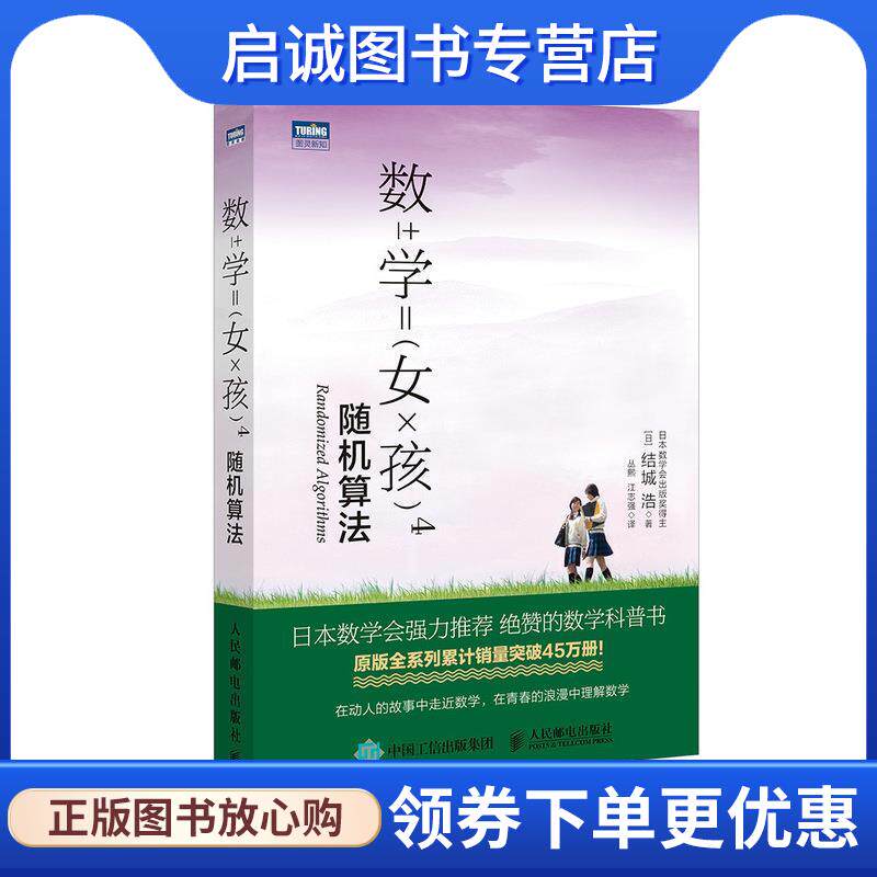 正版现货直发数学女孩4 随机算法 [日]结城浩,丛熙,江志强 9787115509338 人民邮电出版社