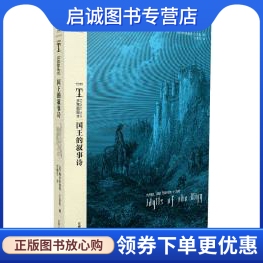 正版现货直发多雷插图本《国王的叙事诗》,丁尼生,安徽人民出版社9787212052874