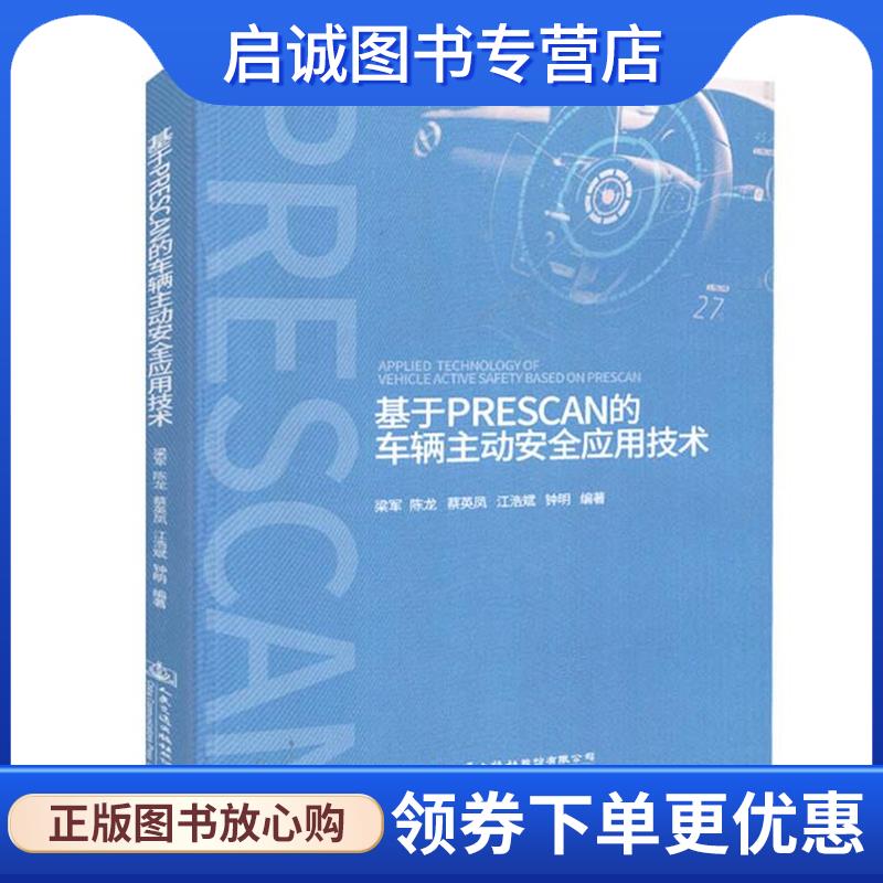 正版现货直发基于PreScan的车辆主动安全应用技术 梁军 9787114149658 人民交通出版社