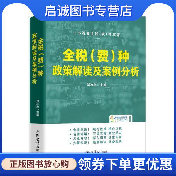 正版现货直发全税种政策解读及案例分析 贺志东 9787542970817 立信会计出版社