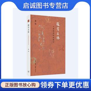 正版现货直发题写名胜：从黄鹤楼到凤凰台 商伟 9787108067012 生活·读书·新知三联书店