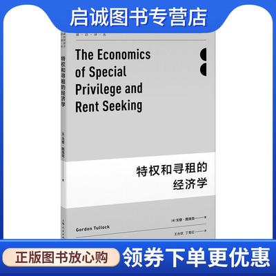 正版现货直发特权和寻租的经济学 [美]戈登·图洛克 著 王永钦,丁菊红 译 9787208145603 上海人民出版社