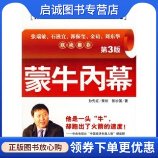 正版蒙牛内幕,张治国,北京大学出版社9787301091753