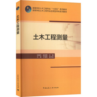 社 ：大中专理科建筑大中专中国建筑工业出版 土木工程测量 赠教师课件