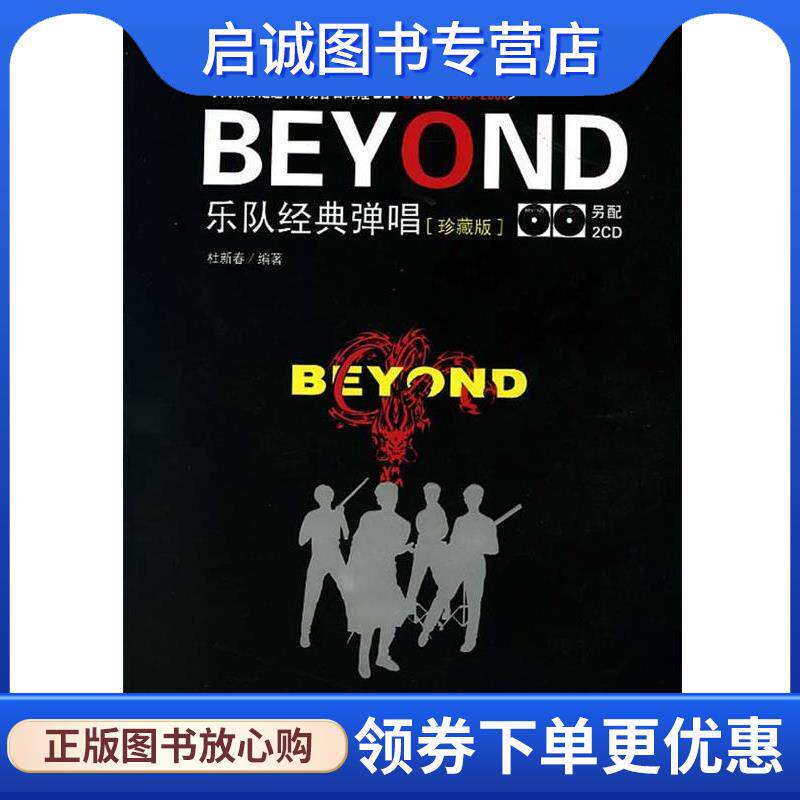 正版现货直发Beyond乐队经典弹唱 珍藏版 25.00 杜新春　编著 9787104016373 中国戏剧出版社