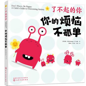 正版现货直发了不起的你--你的烦恼不孤单 [英]波皮·奥尼尔（PoppyO’Neill） 9787122406033 化学工业出版社