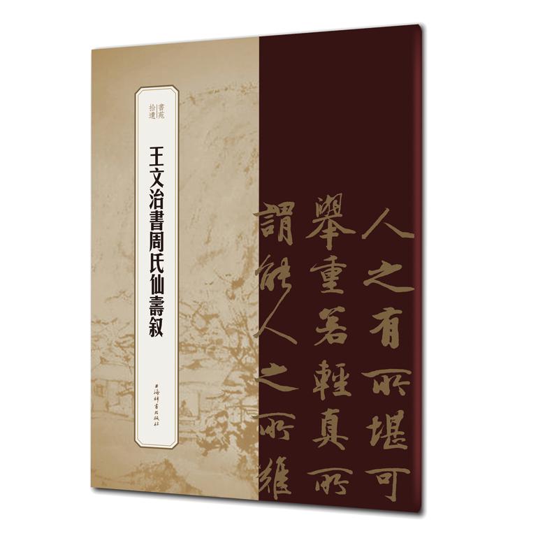 王文治书周氏仙寿叙 王禕主编冯威编 毛笔书法 艺术 上海辞书出版社