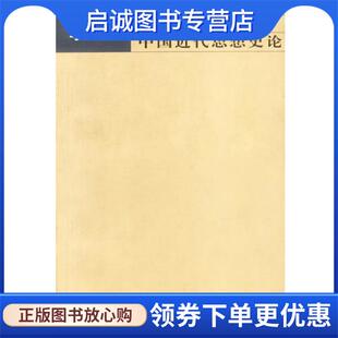 正版现货直发中国近代思想史论 李泽厚 著 9787806880029 天津社会科学院出版社