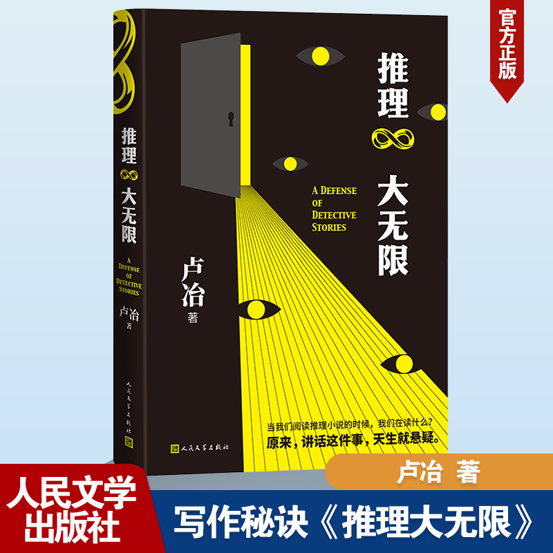 推理大无限 卢冶 中国科幻,侦探小说 文学 人民文学出版社