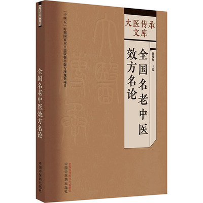 全国名老中医效方名论 方剂学、针灸推拿 生活 中国中医药出版社