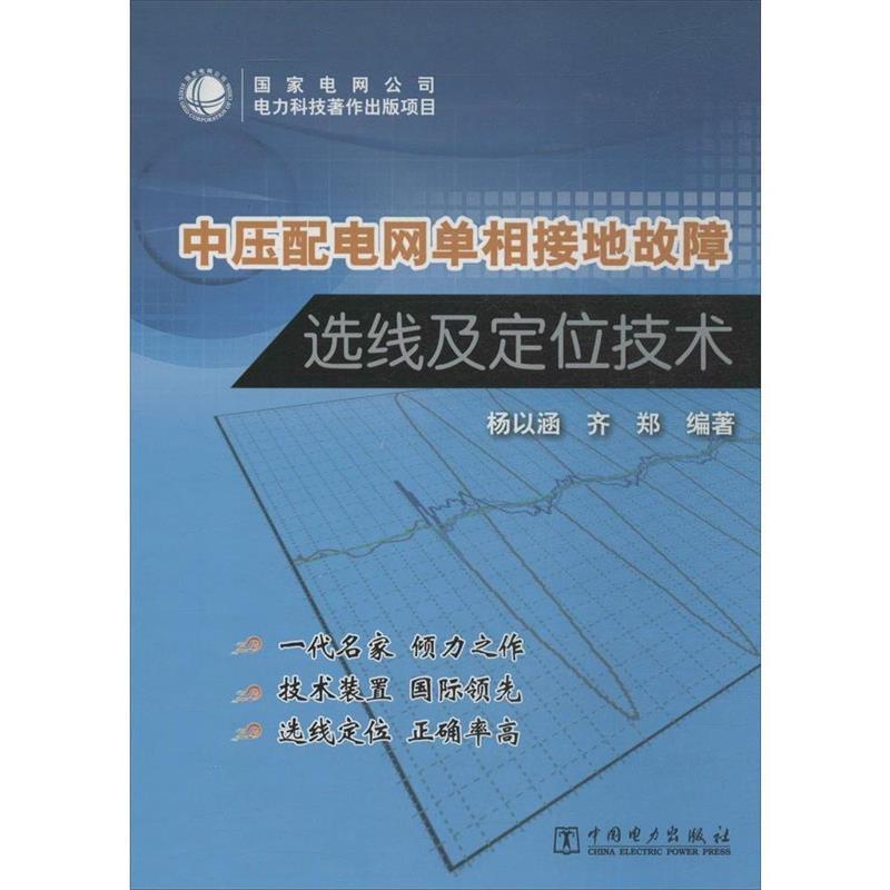 中压配电网单相接地故障选线及定位技术 杨以涵,齐郑著 9787512354159 中国电力出版社 正版现货直发