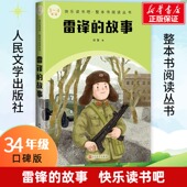 雷锋 故事徐鲁中国文学名著读物文学人民文学出版 社
