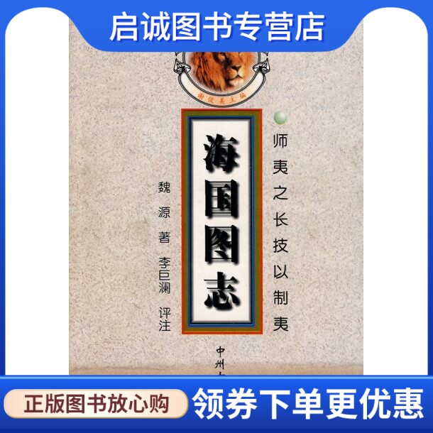 正版现货直发 醒狮丛书---海国图志 魏源,李巨澜 评注 9787534817199