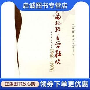 共和国文学60年·第2卷 乌托邦文学狂欢 正版 张炯 9787540675820 广东省出版 著 广东教育出版 社 张闳 编 集团 现货直发