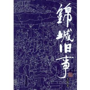 锦城旧事 四川文艺出版 车辐 9787541121777 社 著 正版