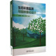 李志华 张淑贞 环境科学 专业科技 社9787510344701 生态环境监测与园林绿化设计 中国商务出版 王成强