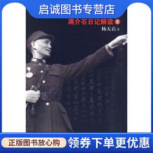 正版现货直发找寻真实的蒋介石:蒋介石日记解读2 杨天石 著 9787507531275 华文出版社