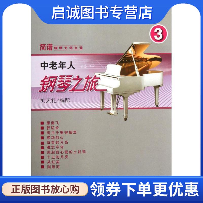 正版现货直发中老年人钢琴之旅3 刘天礼 编 9787103042755 人民音乐出版社