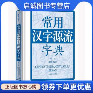 正版现货直发常用汉字源流字典 魏励 编著 9787532649877 上海辞书出版社