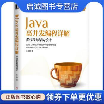 正版现货直发Java高并发编程详解：多线程与架构设计 汪文君著 著 9787111599937 机械工业出版社