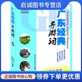 社 活力广东 现货直发广东经典 正版 编著 导游词 黄良河 广东旅游出版 张中朝 9787807664284