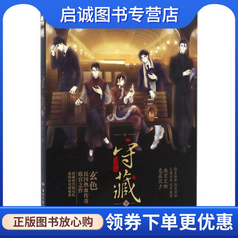 正版现货直发爱格 守藏下 玄色 9787540480110 湖南文艺出版社