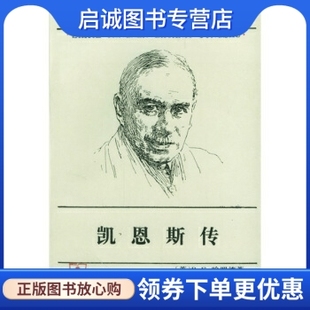 正版现货直发凯恩斯传9787100016049 R.F.哈罗德,谭崇台,刘精香,商务印书馆