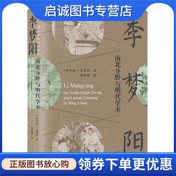 正版现货直发李梦阳:南北分野与明代学术 [新加坡]王昌伟 著,谭晓君 译 9787573204134 上海古籍出版社