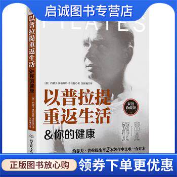 正版现货直发以普拉提重返生活 你的健康 (德)约瑟夫·休伯斯特·普拉提,吴振巍 9787568282307 北京理工大学出版社