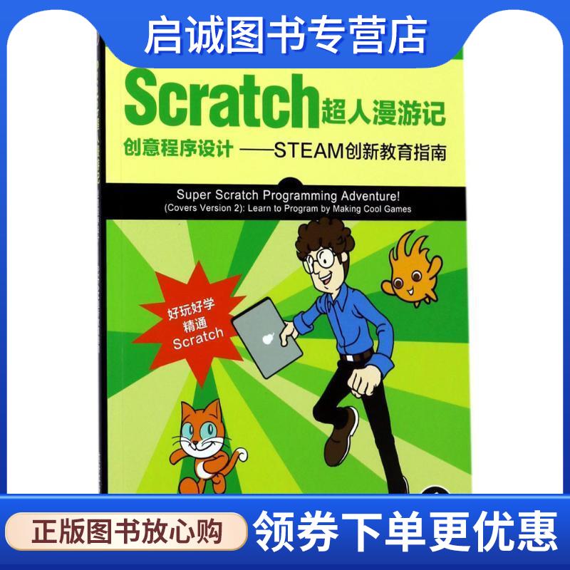 正版现货直发Scratch超人漫游记:创意程序设计-STEAM创新教育指南 The LEAD Project(创意科艺工程计划项目组) 9787121307553 电子