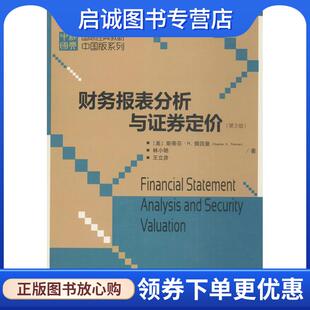 林小驰 著 系列 斯蒂芬·H.佩因曼 Stephen 美 教材中国版 财务报表分析与证券定价 王立彦 正版 H.Penman 现货直发国际经典
