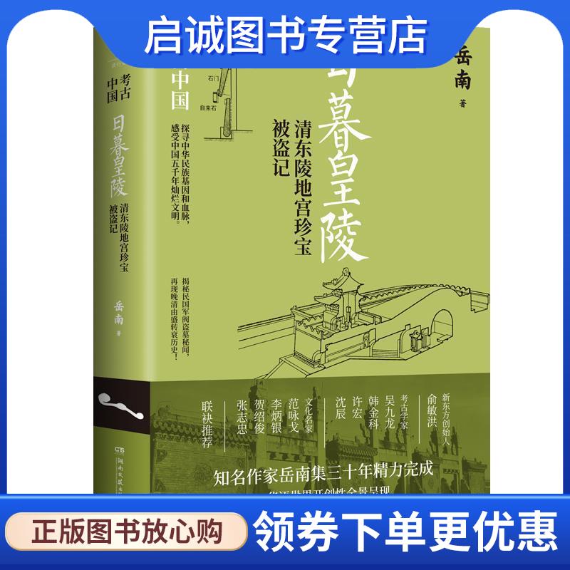 正版现货直发日暮皇陵 岳南 9787572612343 湖南文艺出版社
