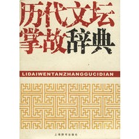 历代文坛掌故辞典刘衍文主编,刘永翔等编 9787532620784上海辞书出版社正版现货直发