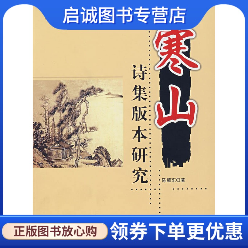 正版现货直发寒山诗集版本研究,陈耀东,世界知识出版社9787501231300