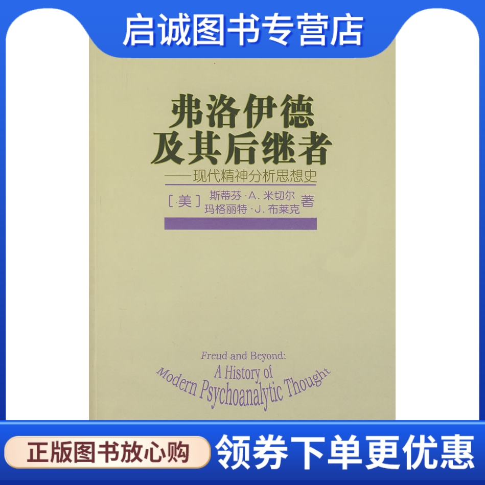 弗洛伊德及其后继者（美）米切尔,（美）布莱克著,陈祉妍,黄峥,沈东郁译商务印书馆 9787100055383正版现货直发-封面