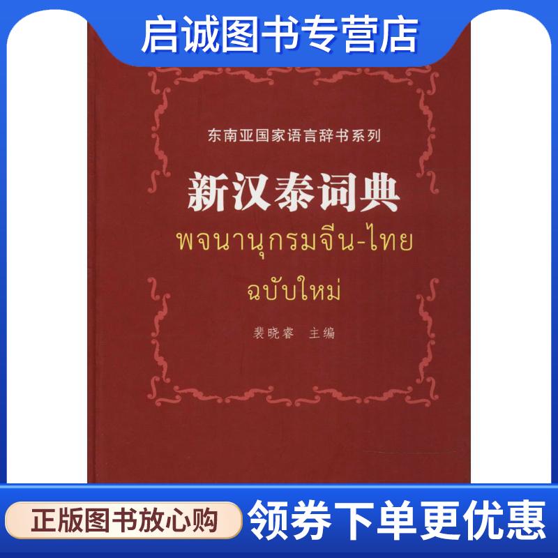 正版现货直发新汉泰词典 裴晓睿　主编 9787543560215 广西教育出版社图片
